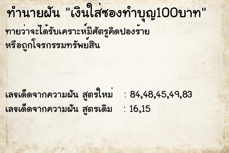 ทำนายฝันทำนายฝันเงินใส่ซองทำบุญ100บาท