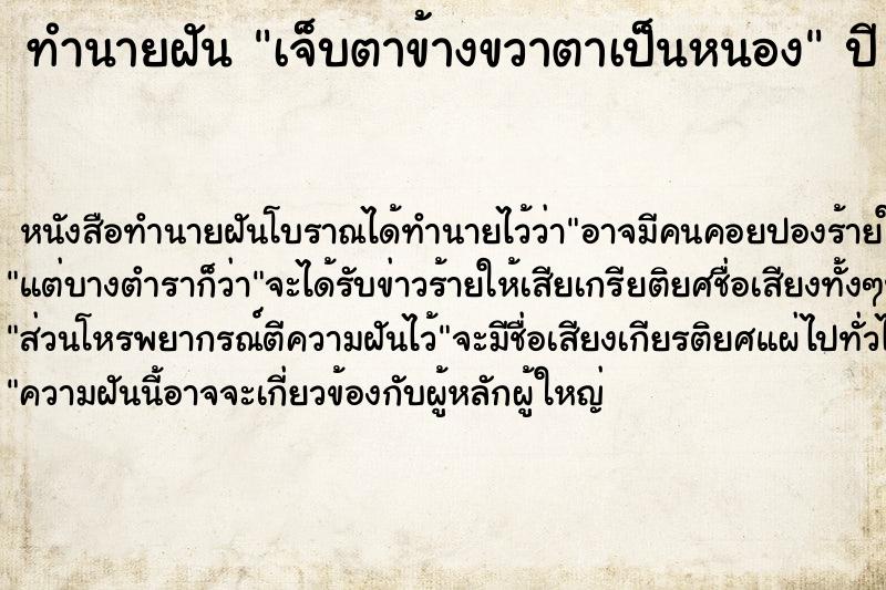 ทำนายฝันเจ็บตาข้างขวาตาเป็นหนอง ทำนายฝันทำนายฝันเจ็บตาข้างขวาตาเป็นหนอง