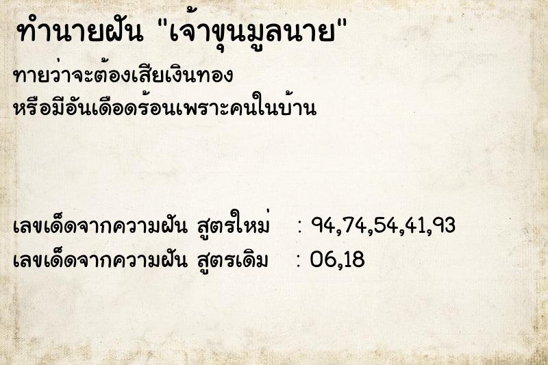 ทำนายฝันเจ้าขุนมูลนาย ทำนายฝันทำนายฝันเจ้าขุนมูลนาย