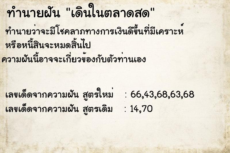 ทำนายฝันเดินในตลาดสด ทำนายฝันทำนายฝันเดินในตลาดสด