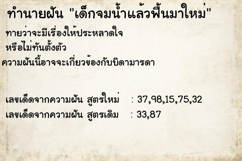 ทำนายฝันเด็กจมน้ำแล้วฟื้นมาใหม่ ทำนายฝันทำนายฝันเด็กจมน้ำแล้วฟื้นมาใหม่
