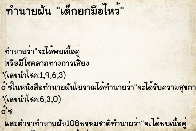 ทำนายฝัน เด็กยกมือไหว้