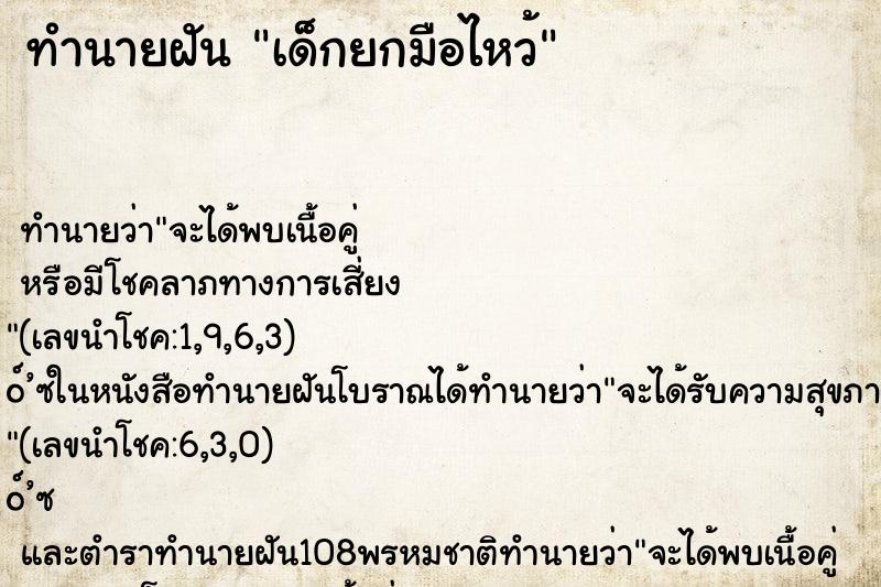 ทำนายฝัน เด็กยกมือไหว้ ตำราโบราณ แม่นที่สุดในโลก