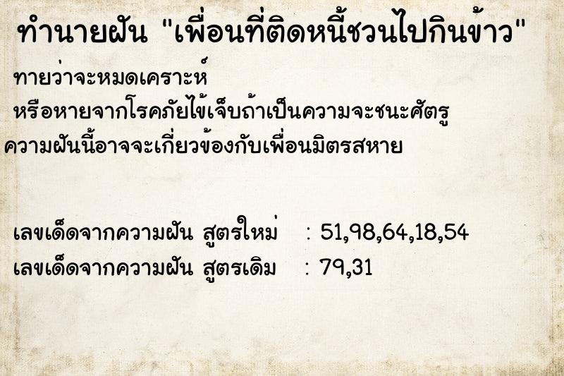 ทำนายฝันเพื่อนที่ติดหนี้ชวนไปกินข้าว ทำนายฝันทำนายฝันเพื่อนที่ติดหนี้ชวนไปกินข้าว