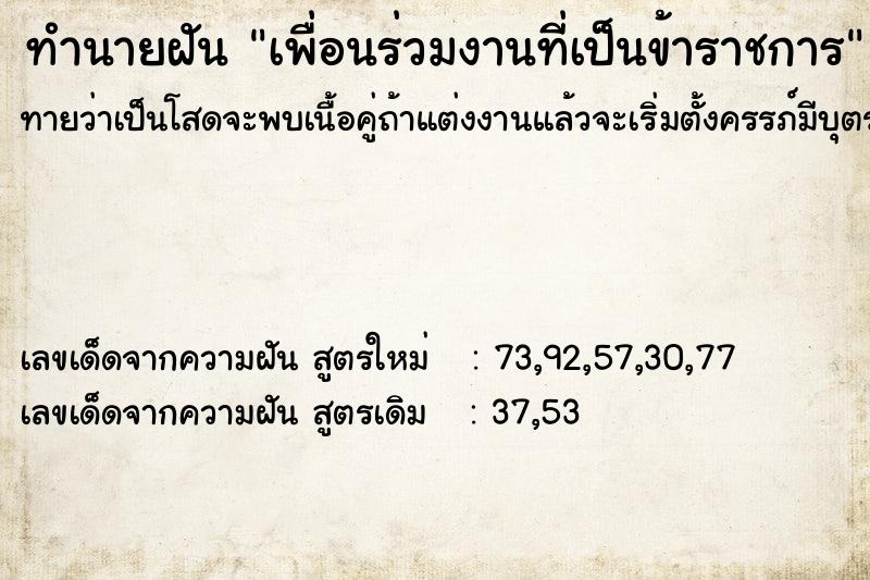 ทำนายฝันทำนายฝันเพื่อนร่วมงานที่เป็นข้าราชการ
