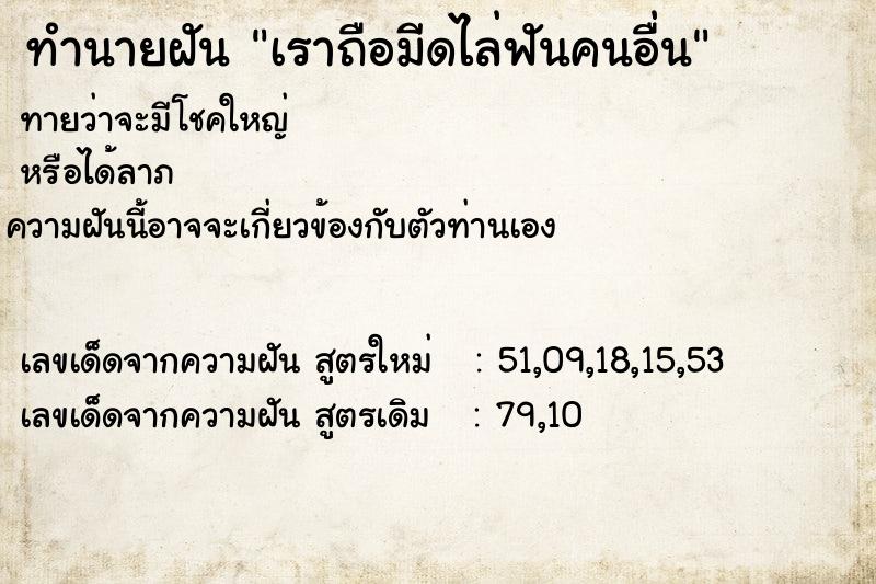 ทำนายฝันเราถือมีดไล่ฟันคนอื่น ทำนายฝันทำนายฝันเราถือมีดไล่ฟันคนอื่น