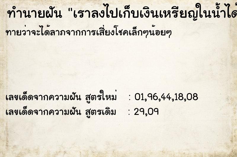 ทำนายฝันเราลงไปเก็บเงินเหรียญในน้ำได้เยอะมาก ทำนายฝันทำนายฝันเราลงไปเก็บเงินเหรียญในน้ำได้เยอะมาก