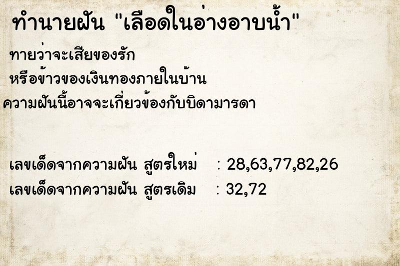 ทำนายฝันทำนายฝันเลือดในอ่างอาบน้ำ
