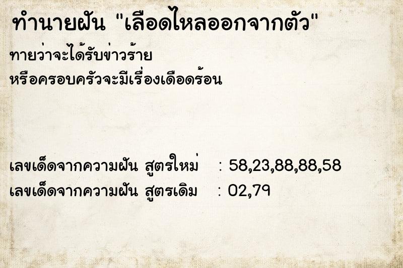 ทำนายฝัน เลือดไหลออกจากตัว ทำนายฝัน เลือดไหลออกจากตัว