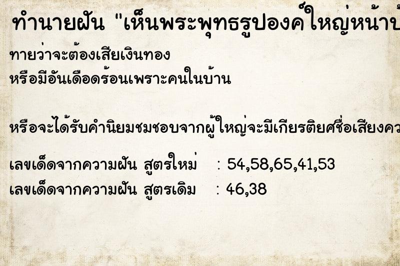 ทำนายฝันเห็นพระพุทธรูปองค์ใหญ่หน้าบ้าน ทำนายฝันทำนายฝันเห็นพระพุทธรูปองค์ใหญ่หน้าบ้าน