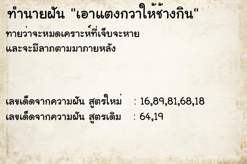 ทำนายฝันเอาแตงกวาให้ช้างกิน ทำนายฝันทำนายฝันเอาแตงกวาให้ช้างกิน