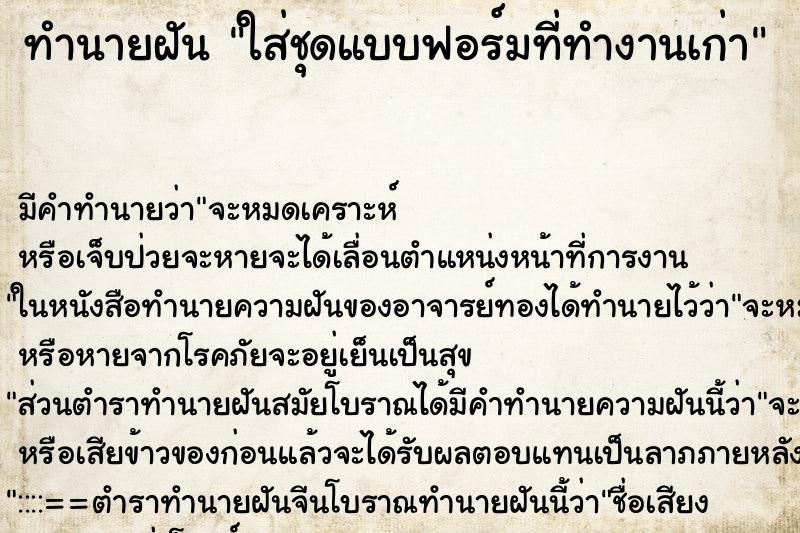 ทำนายฝัน ใส่ชุดแบบฟอร์มที่ทำงานเก่า ทำนายฝัน ใส่ชุดแบบฟอร์มที่ทำงานเก่า
