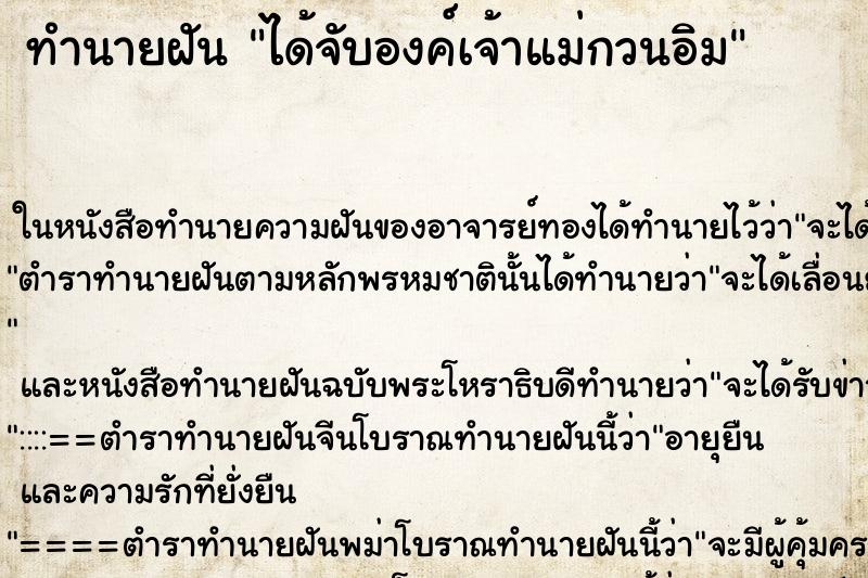 ทำนายฝันได้จับองค์เจ้าแม่กวนอิม ทำนายฝันทำนายฝันได้จับองค์เจ้าแม่กวนอิม