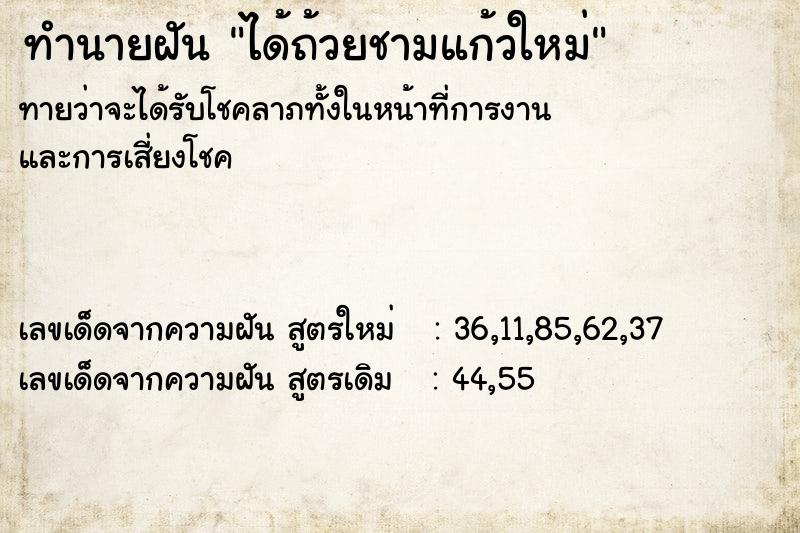 ทำนายฝัน ได้ถ้วยชามแก้วใหม่ ทำนายฝัน ได้ถ้วยชามแก้วใหม่