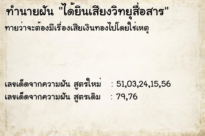 ทำนายฝันได้ยินเสียงวิทยุสื่อสาร ทำนายฝันทำนายฝันได้ยินเสียงวิทยุสื่อสาร