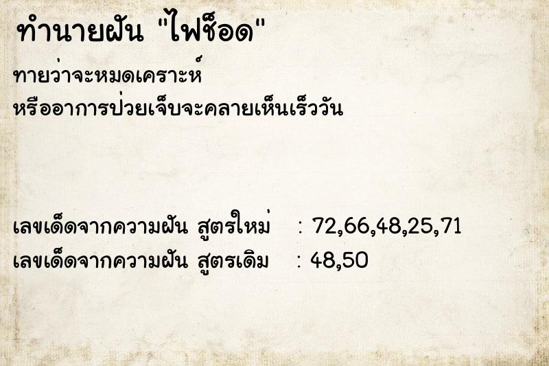 ทำนายฝันไฟช็อด ทำนายฝันทำนายฝันไฟช็อด