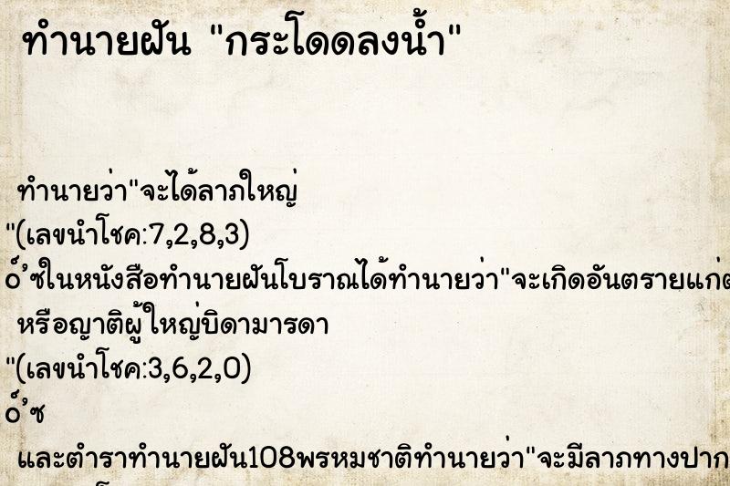 ทำนายฝัน กระโดดลงน้ำ ตำราโบราณ แม่นที่สุดในโลก