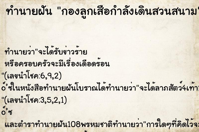 ทำนายฝันกองลูกเสือกำลังเดินสวนสนาม ทำนายฝันทำนายฝันกองลูกเสือกำลังเดินสวนสนาม