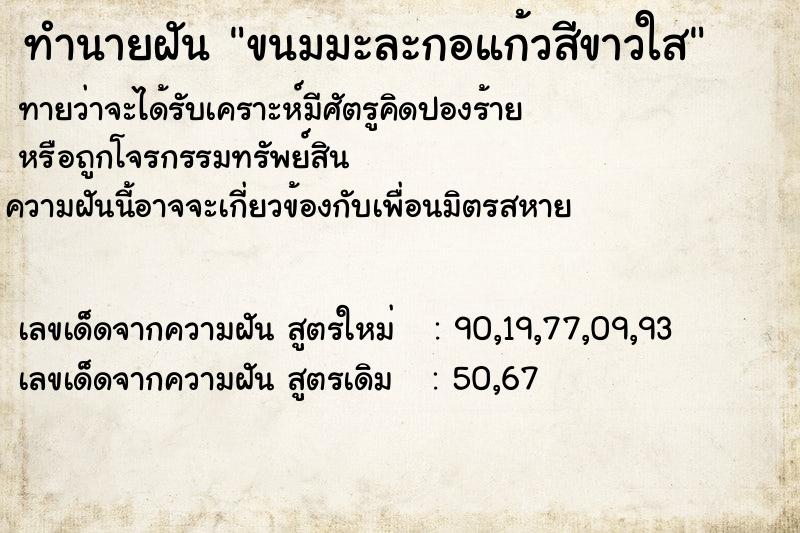 ทำนายฝันทำนายฝันขนมมะละกอแก้วสีขาวใส