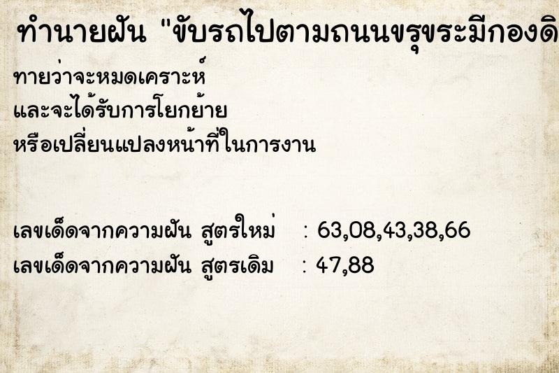 ทำนายฝัน ขับรถไปตามถนนขรุขระมีกองดิน ทำนายฝัน ขับรถไปตามถนนขรุขระมีกองดิน