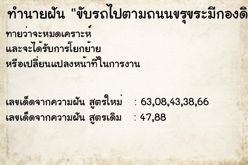 ทำนายฝัน ขับรถไปตามถนนขรุขระมีกองดิน ตำราโบราณ แม่นที่สุดในโลก