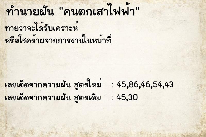 ทำนายฝัน คนตกเสาไฟฟ้า