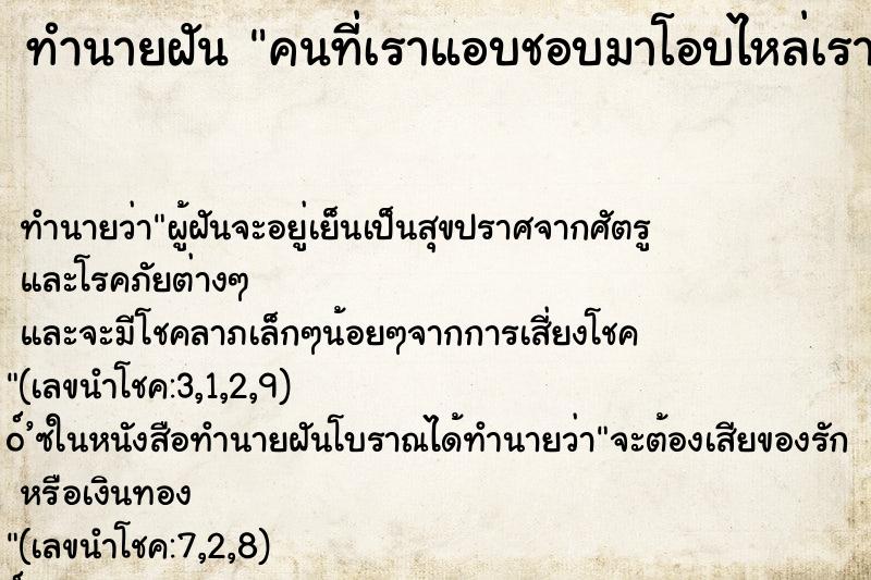 ทำนายฝัน คนที่เราแอบชอบมาโอบไหล่เรา ทำนายฝัน คนที่เราแอบชอบมาโอบไหล่เรา