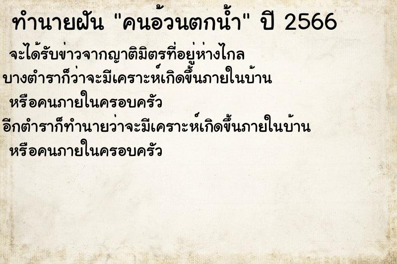 ทำนายฝันคนอ้วนตกน้ำ ทำนายฝันทำนายฝันคนอ้วนตกน้ำ