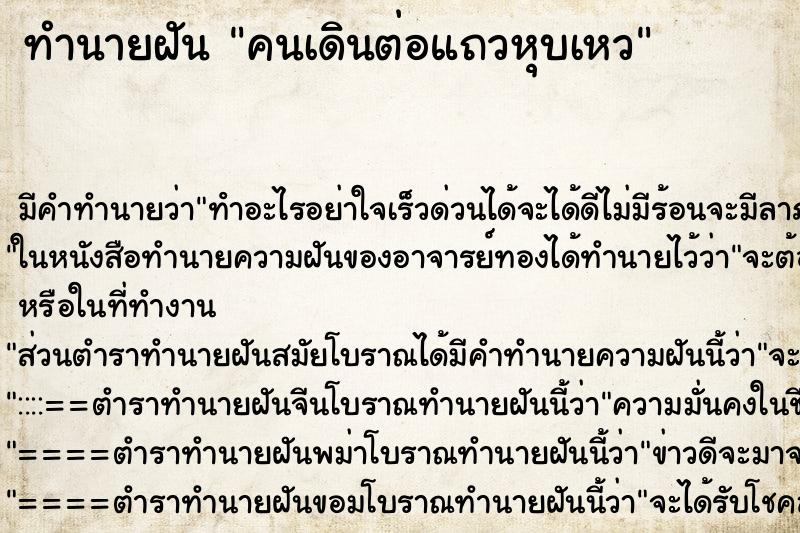 ทำนายฝัน คนเดินต่อแถวหุบเหว ทำนายฝัน คนเดินต่อแถวหุบเหว