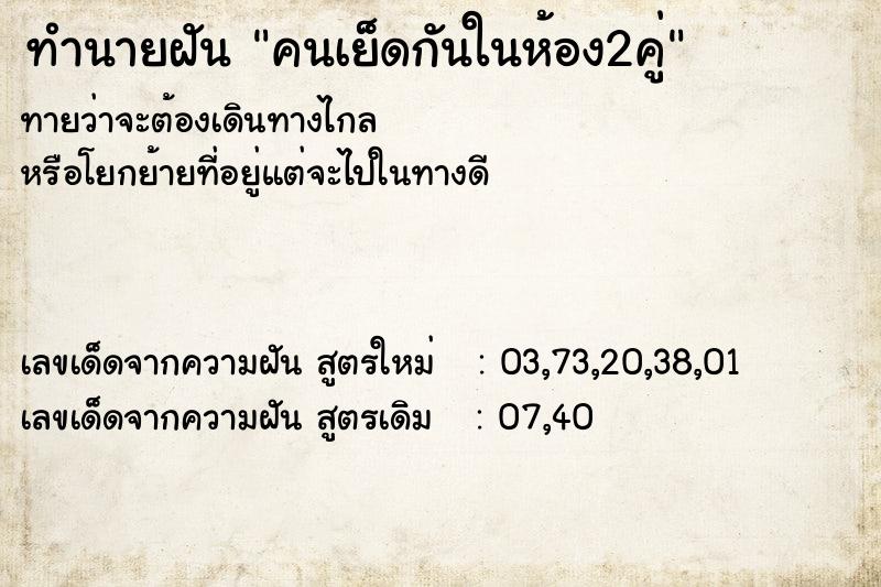 ทำนายฝันคนเย็ดกันในห้อง2คู่ ทำนายฝันทำนายฝันคนเย็ดกันในห้อง2คู่