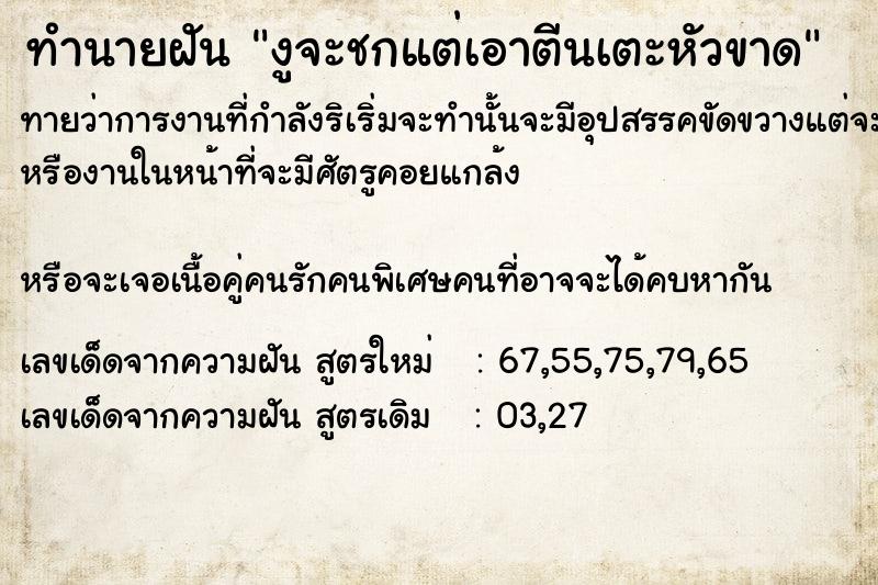 ทำนายฝันงูจะชกแต่เอาตีนเตะหัวขาด ทำนายฝันทำนายฝันงูจะชกแต่เอาตีนเตะหัวขาด