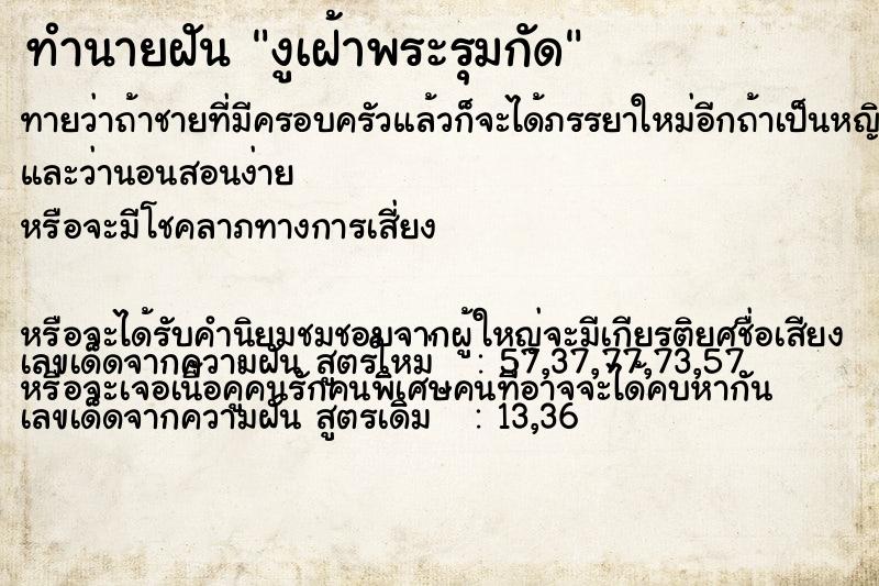 ทำนายฝันงูเฝ้าพระรุมกัด ทำนายฝันทำนายฝันงูเฝ้าพระรุมกัด