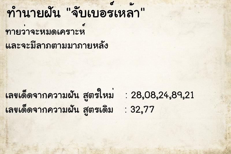 ทำนายฝันจับเบอร์เหล้า ทำนายฝันทำนายฝันจับเบอร์เหล้า