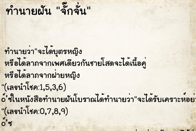 ทำนายฝัน จั๊กจั่น ทำนายฝัน จั๊กจั่น
