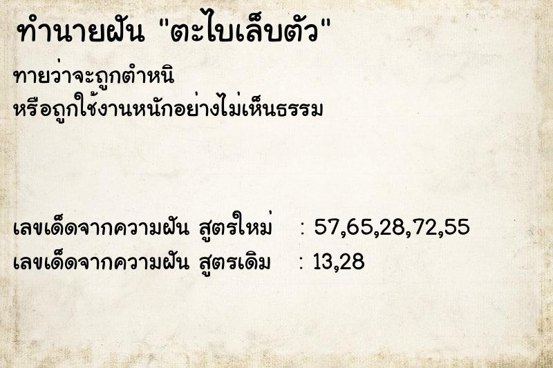 ทำนายฝันทำนายฝันตะไบเล็บตัว