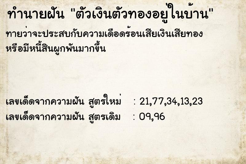 ทำนายฝันตัวเงินตัวทองอยู่ในบ้าน ทำนายฝันทำนายฝันตัวเงินตัวทองอยู่ในบ้าน