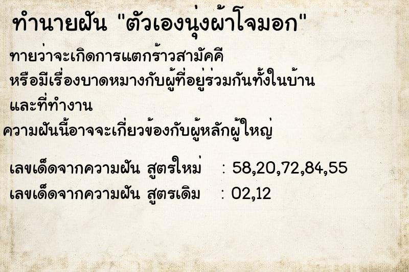 ทำนายฝันตัวเองนุ่งผ้าโจมอก ทำนายฝันทำนายฝันตัวเองนุ่งผ้าโจมอก