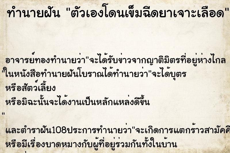 ทำนายฝัน ตัวเองโดนเข็มฉีดยาเจาะเลือด ตำราโบราณ แม่นที่สุดในโลก