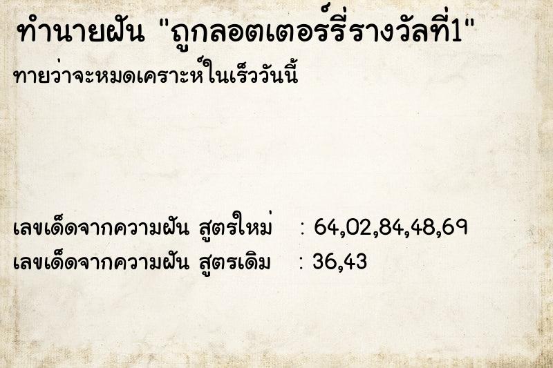 ทำนายฝันถูกลอตเตอร์รี่รางวัลที่1 ทำนายฝันทำนายฝันถูกลอตเตอร์รี่รางวัลที่1