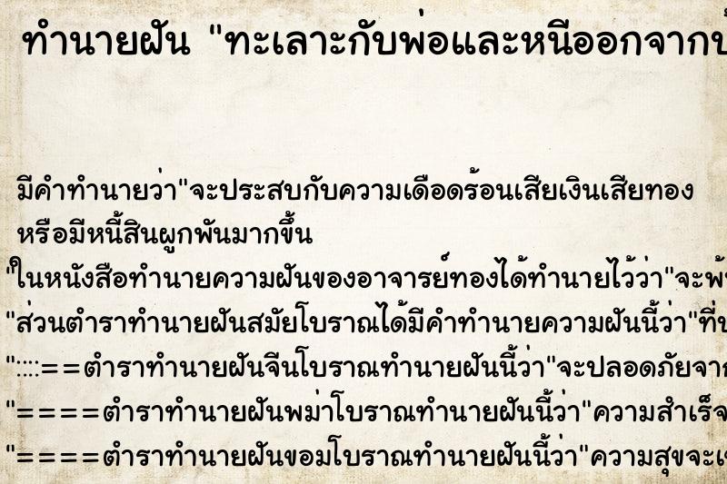 ทำนายฝัน ทะเลาะกับพ่อและหนีออกจากบ้าน ทำนายฝัน ทะเลาะกับพ่อและหนีออกจากบ้าน