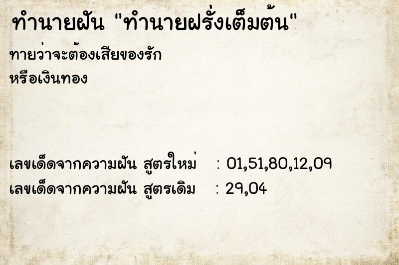 ทำนายฝันทำนายฝรั่งเต็มต้น ทำนายฝันทำนายฝันทำนายฝรั่งเต็มต้น