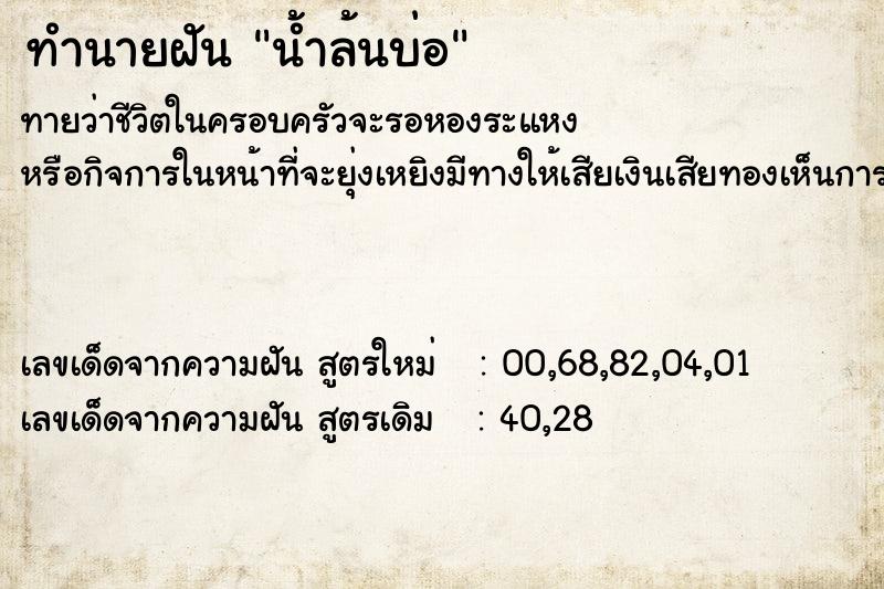 ทำนายฝัน น้ำล้นบ่อ ทำนายฝัน น้ำล้นบ่อ