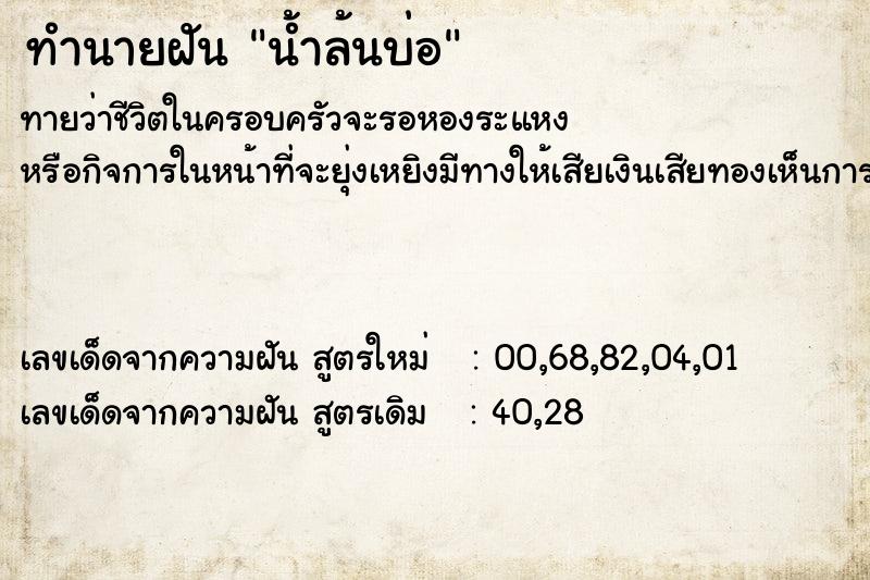 ทำนายฝัน น้ำล้นบ่อ ตำราโบราณ แม่นที่สุดในโลก