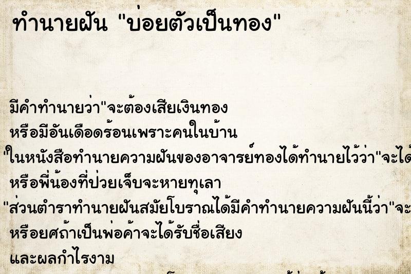 ทำนายฝันบ่อยตัวเป็นทอง ทำนายฝันทำนายฝันบ่อยตัวเป็นทอง