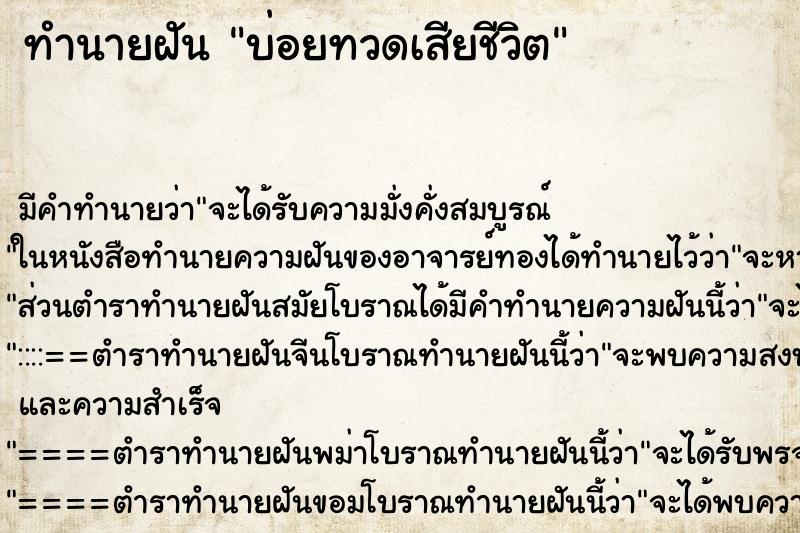 ทำนายฝัน บ่อยทวดเสียชีวิต ทำนายฝัน บ่อยทวดเสียชีวิต