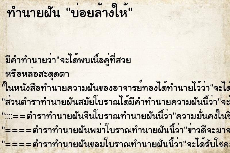 ทำนายฝันบ่อยล้างให้ ทำนายฝันทำนายฝันบ่อยล้างให้