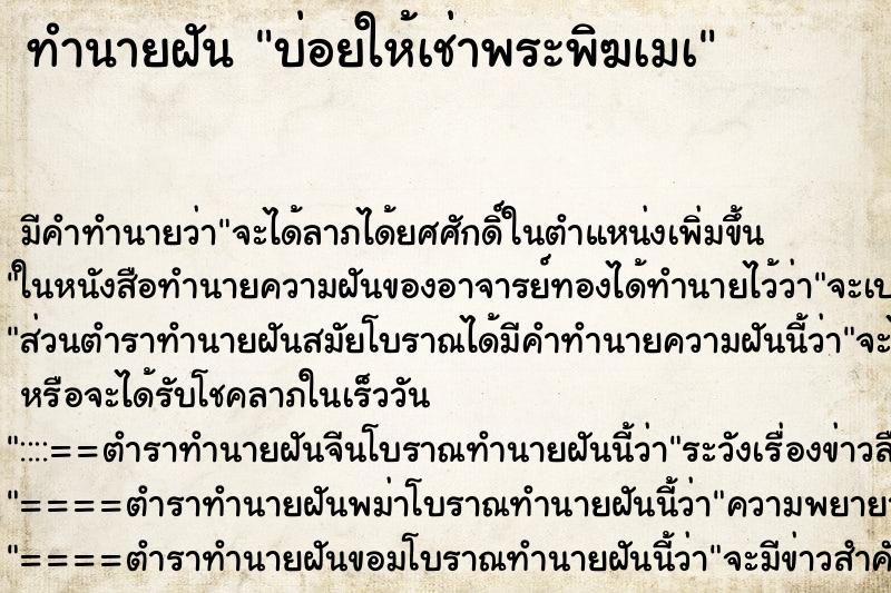 ทำนายฝัน บ่อยให้เช่าพระพิฆเมà