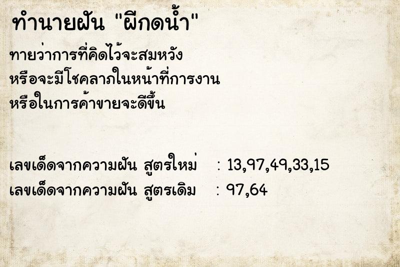 ทำนายฝันผีกดน้ำ ทำนายฝันทำนายฝันผีกดน้ำ