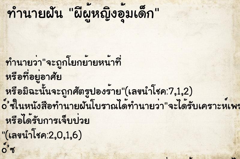 ทำนายฝันทำนายฝันผีผู้หญิงอุ้มเด็ก