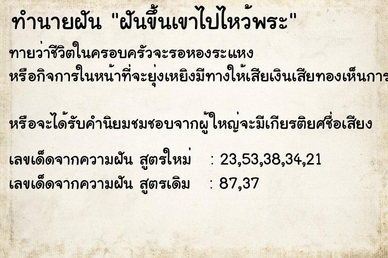ทำนายฝันทำนายฝันฝันขึ้นเขาไปไหว้พระ